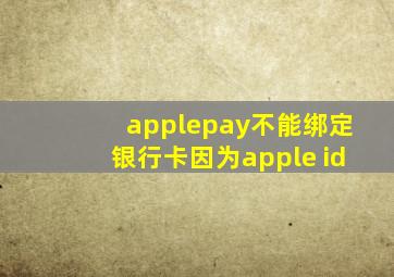 applepay不能绑定银行卡因为apple id